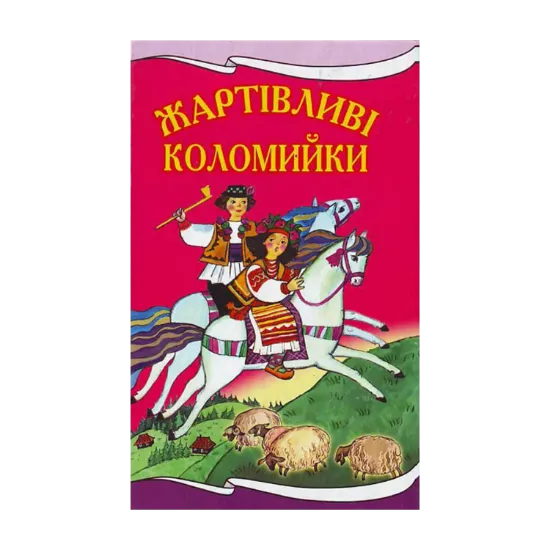 Зображення Жартівливі коломийки