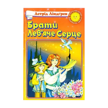Зображення Брати Лев'яче Серце