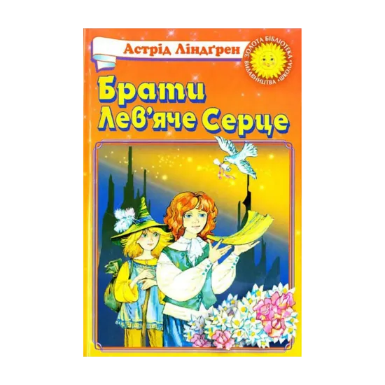 Зображення Брати Лев'яче Серце