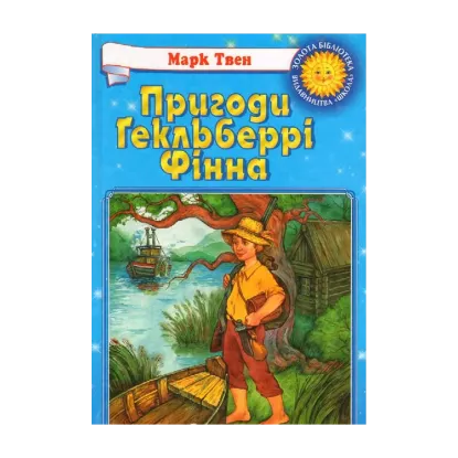 Зображення Пригоди Гекельберрі Фінна