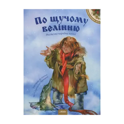 Зображення По щучому велінню