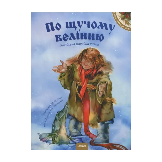 Зображення По щучому велінню