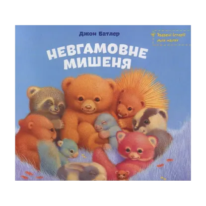 Зображення Невгамовне мишеня