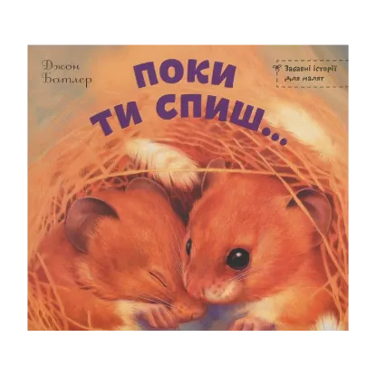Зображення Поки ти спиш...