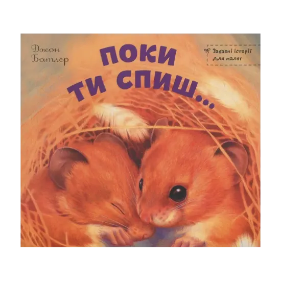 Зображення Поки ти спиш...
