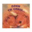 Зображення Поки ти спиш...