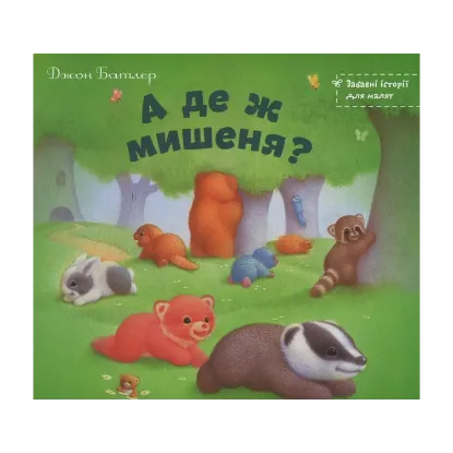 Зображення А де ж мишеня?