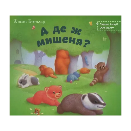 Зображення А де ж мишеня?