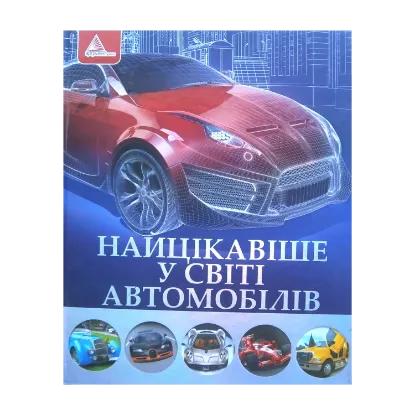 Зображення Найцікавіше у світі автомобілів