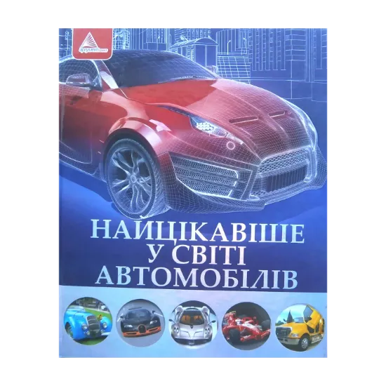 Зображення Найцікавіше у світі автомобілів