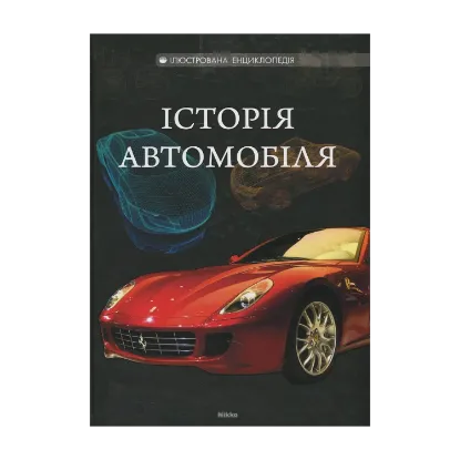 Зображення Історія автомобіля