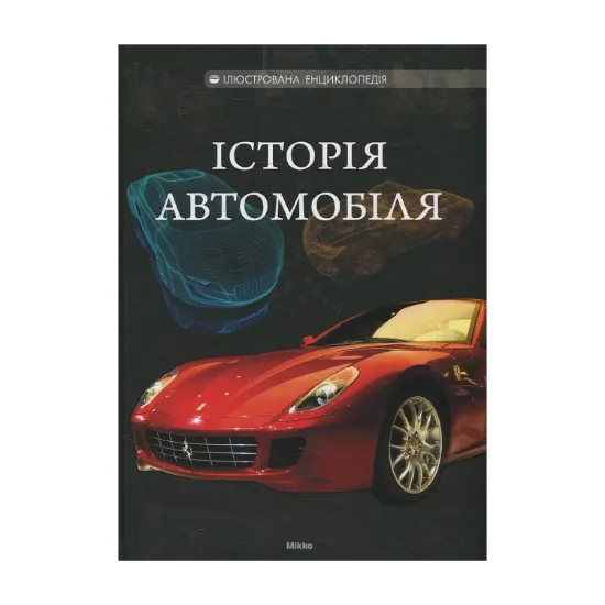 Зображення Історія автомобіля