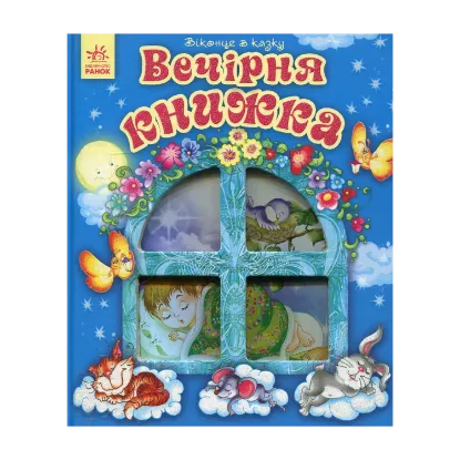 Зображення Вечірня книжка