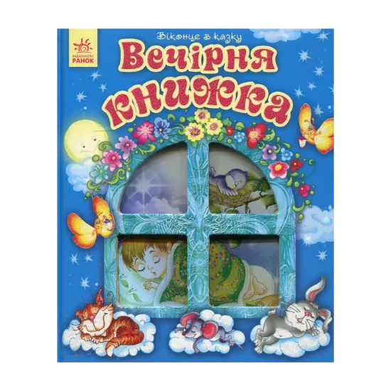 Зображення Вечірня книжка