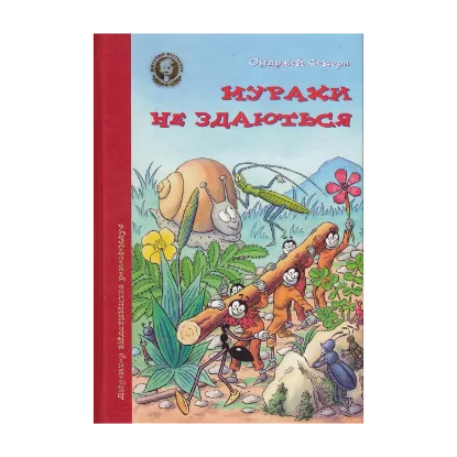 Зображення Мурахи не здаються