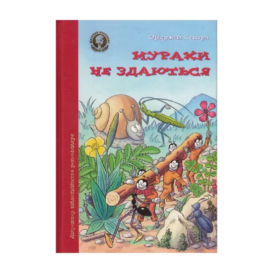 Зображення Мурахи не здаються