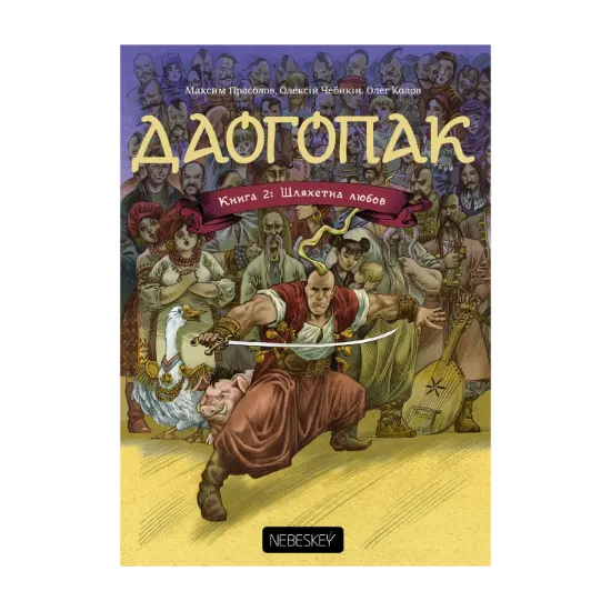 Зображення Даогопак. У 3 книгах. Книга 2. Шляхетна любов