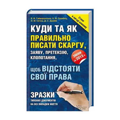 Зображення Куди та як правильно писати скаргу, заяву, претензію, клопотання, щоб відстояти свої права
