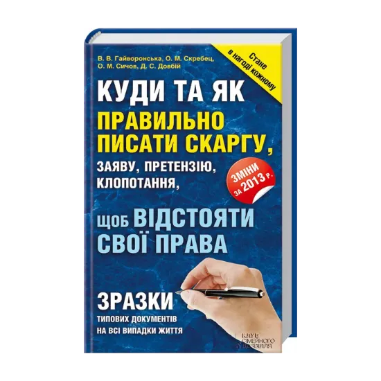 Зображення Куди та як правильно писати скаргу, заяву, претензію, клопотання, щоб відстояти свої права
