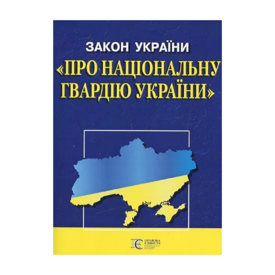 Зображення Закон України "Про національну гвардію України"