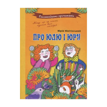 Зображення Про Юлю і Юру