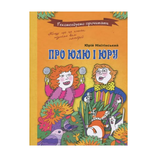 Зображення Про Юлю і Юру