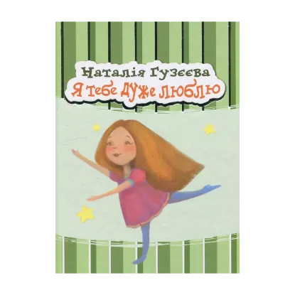 Зображення Я тебе дуже люблю