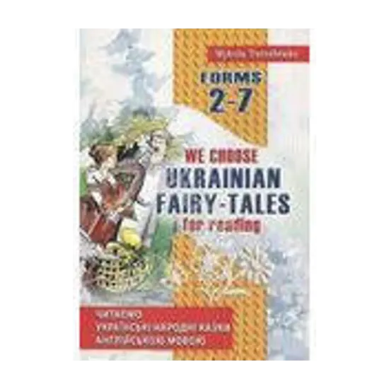 Зображення Читаємо українські народні казки. We choose Ukrainian fairy-tales for reading