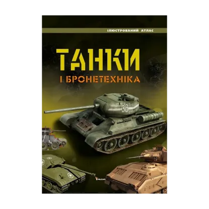 Зображення Танки і бронетехніка