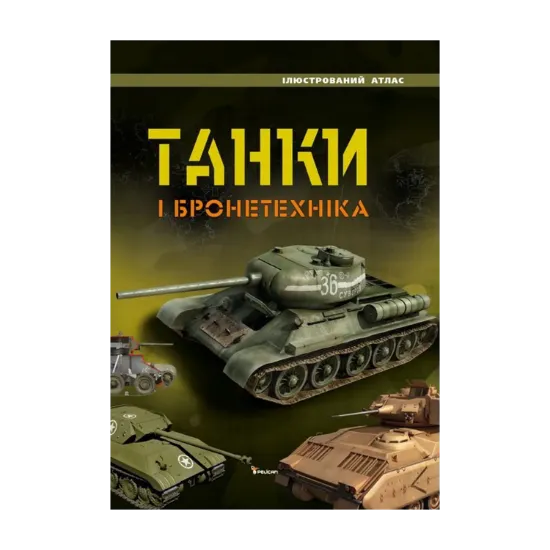 Зображення Танки і бронетехніка