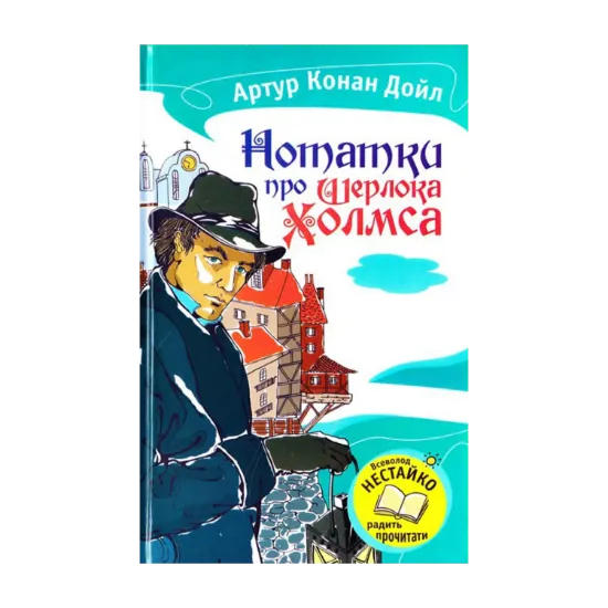 Зображення Нотатки про Шерлока Холмса