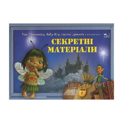 Зображення Секретнi матерiали
