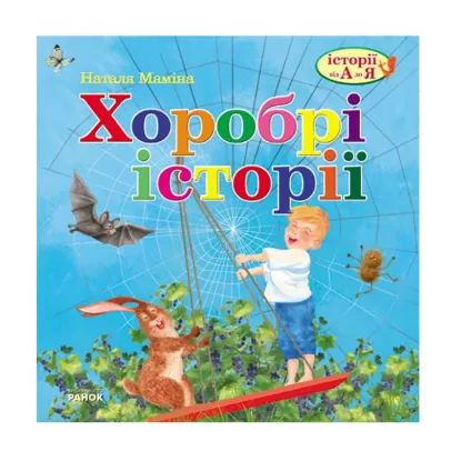 Зображення Хоробрі історії