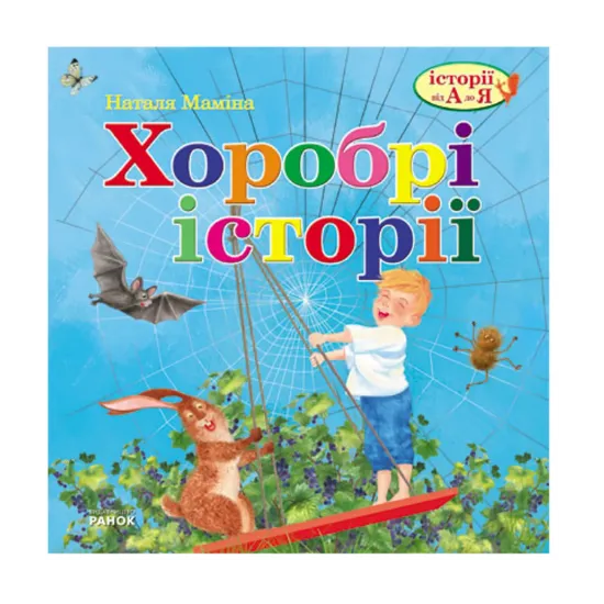 Зображення Хоробрі історії