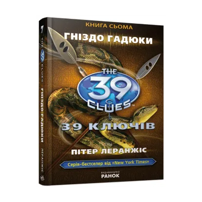 Зображення Гніздо гадюки. Книга 7