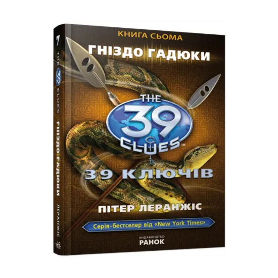 Зображення Гніздо гадюки. Книга 7