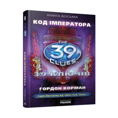 Зображення Код імператора. Книга 8