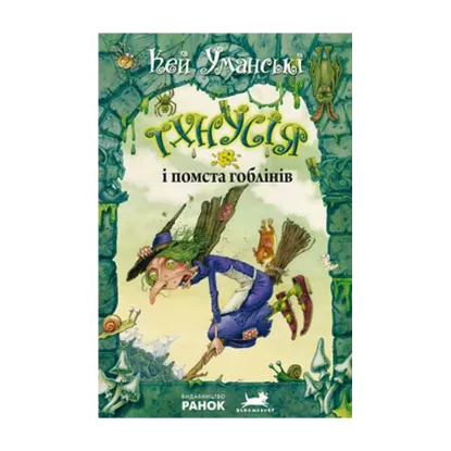 Зображення Тхнусія і помста гоблінів. Книга 2
