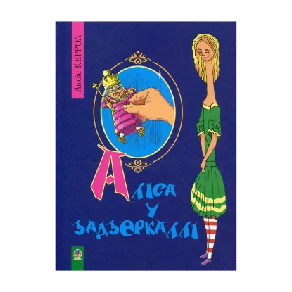 Зображення Аліса у задзеркаллі