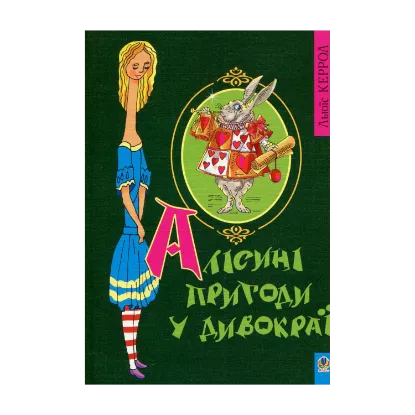 Зображення Алісині пригоди у дивокраї