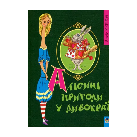 Зображення Алісині пригоди у дивокраї