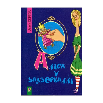 Зображення Аліса у задзеркаллі