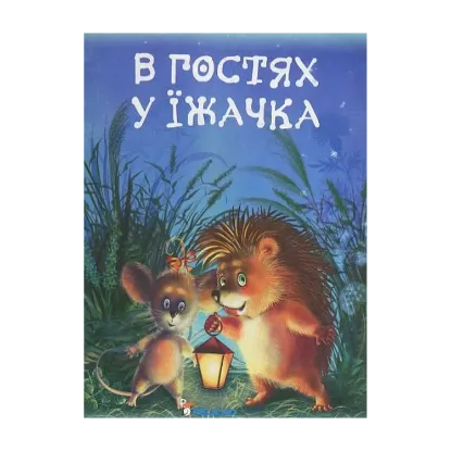 Зображення В гостях їжачка