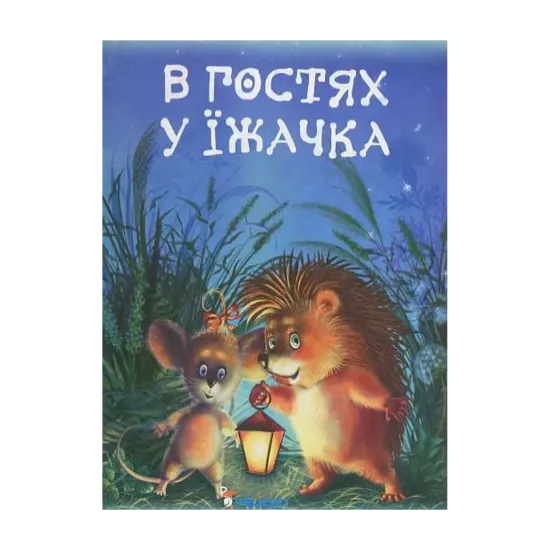 Зображення В гостях їжачка