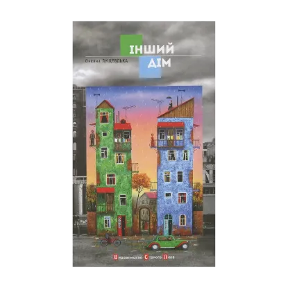 Зображення Інший дім
