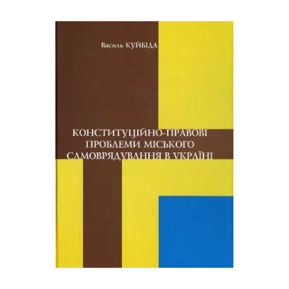 Зображення Конституційно-правові проблеми міського  самоврядування в Україні