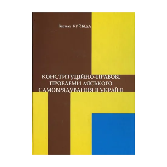 Зображення Конституційно-правові проблеми міського  самоврядування в Україні