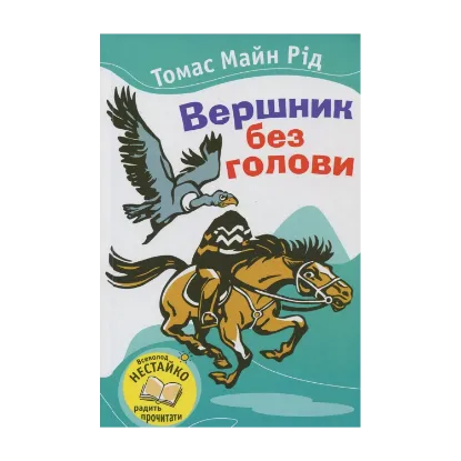 Зображення Вершник без голови