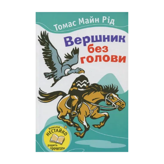 Зображення Вершник без голови