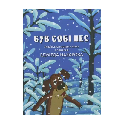 Зображення Був собі пес